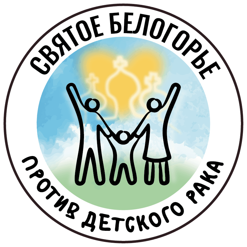 МОО «Святое Белогорье против детского рака»