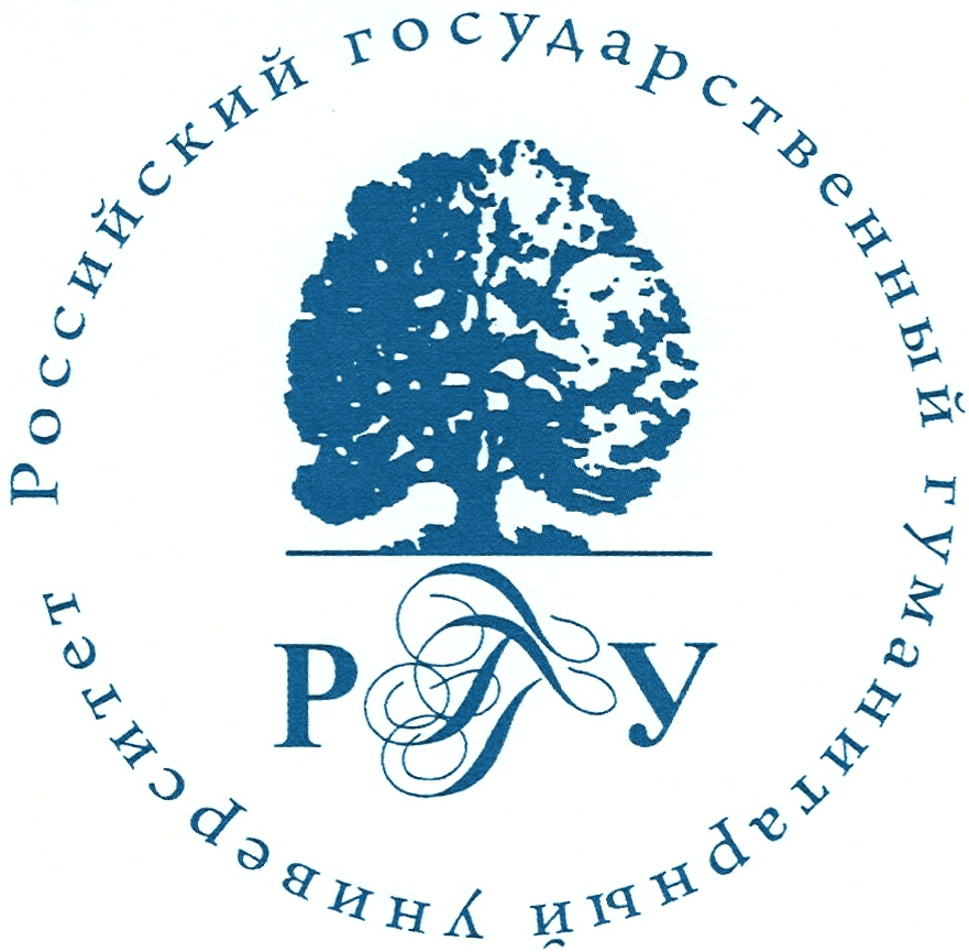 Российский государственный гуманитарный университет (РГГУ)