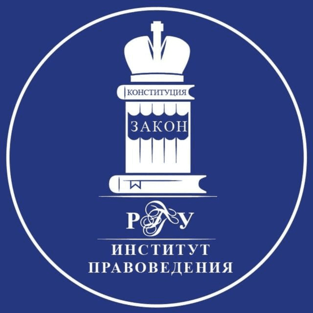 Институт правоведения РГГУ