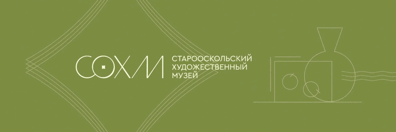 МБУК «Старооскольский художественный музей»