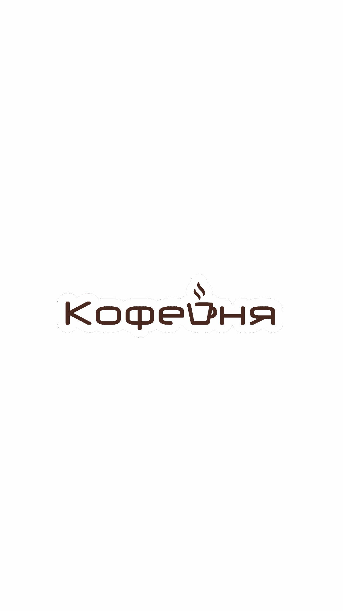 Кофейня «Макаренко, 38»