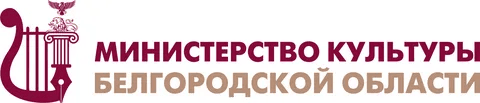Министерство культуры Белгородской области