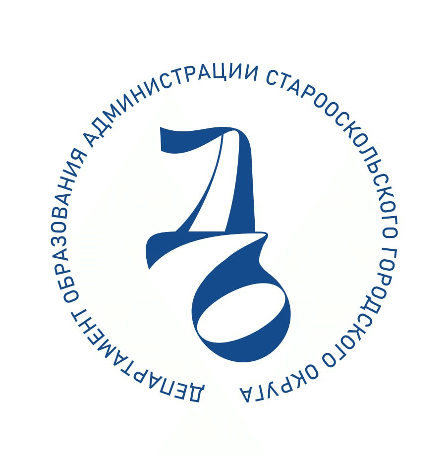 Департамент образования администрации Старооскольского городского округа
