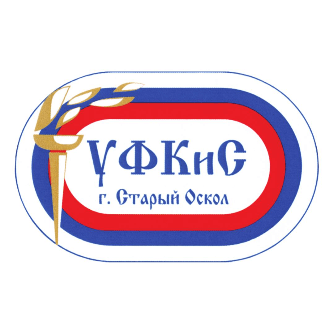 Управление по делам физической культуры и спорта администрации Старооскольского городского округа