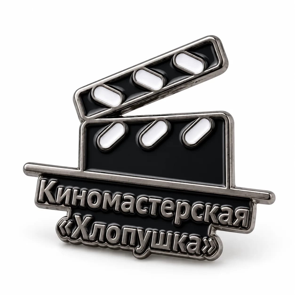 Фирменный металлический значок "Хлопушка"