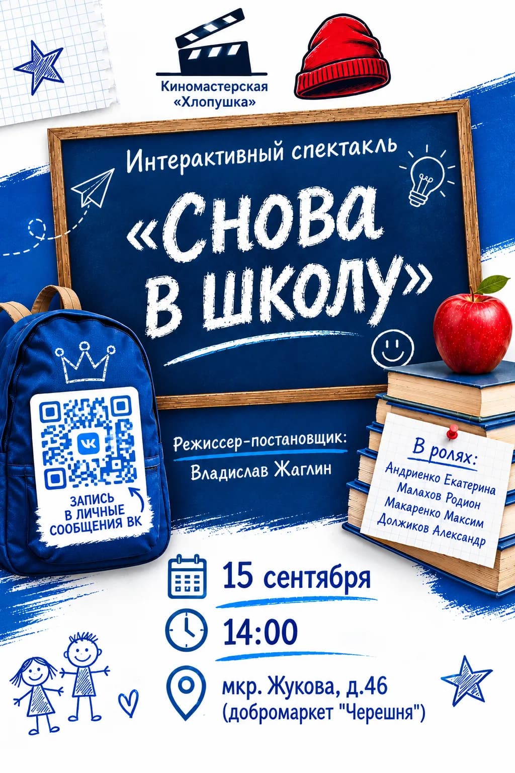 Афиша спектакля «Снова в школу»