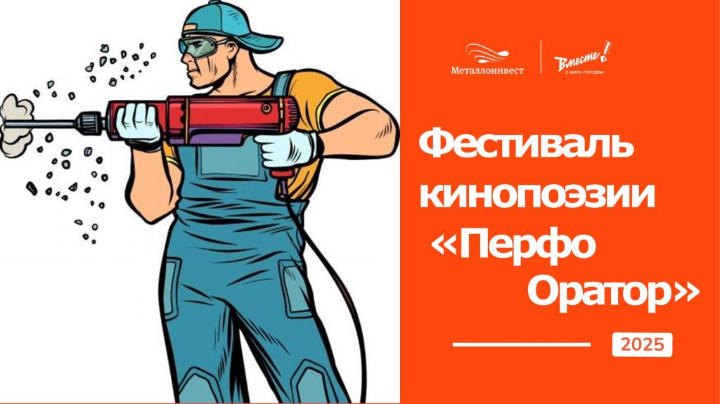 Фестиваль кинопоэзии «ПерфоОратор»